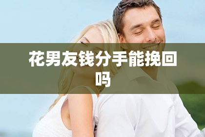 花男友钱分手能挽回吗