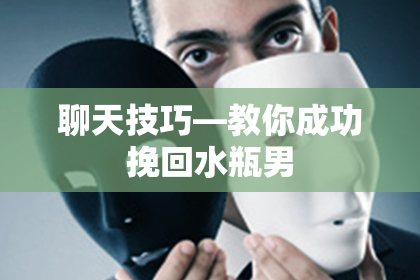 聊天技巧—教你成功挽回水瓶男
