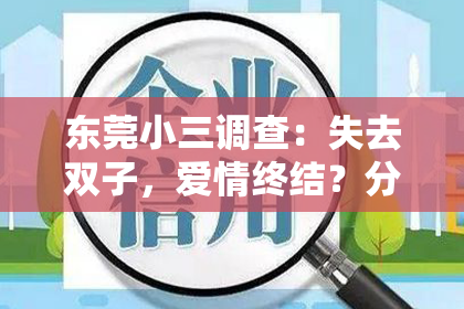 东莞小三调查:失去双子,爱情终结?分手后如何重获爱人心。