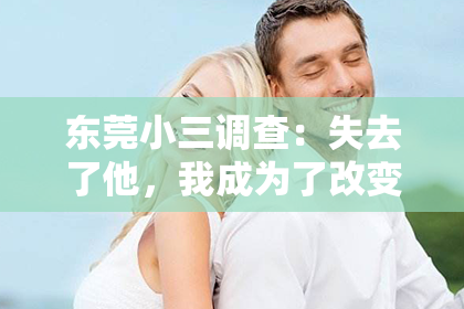东莞小三调查:失去了他,我成为了改变自己的人