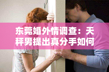 东莞婚外情调查:天秤男提出真分手如何挽回