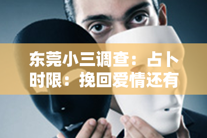 东莞小三调查:占卜时限:挽回爱情还有希望吗?
