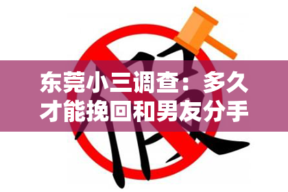 东莞小三调查:多久才能挽回和男友分手的关系?
