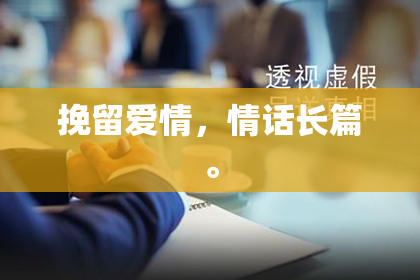 挽留爱情，情话长篇。