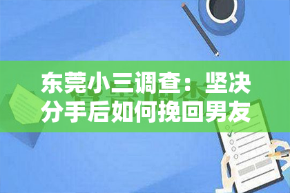 东莞小三调查:坚决分手后如何挽回男友?