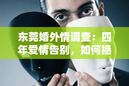 东莞婚外情调查:四年爱情告别,如何拯救?