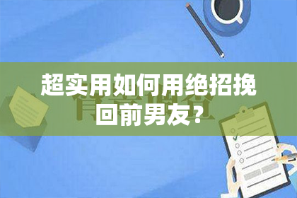 超实用如何用绝招挽回前男友？