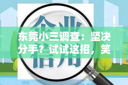 东莞小三调查:坚决分手?试试这招,笑傲情场挽回!