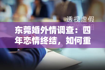 东莞婚外情调查:四年恋情终结,如何重拾爱情?