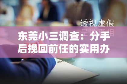 东莞小三调查:分手后挽回前任的实用办法,提高成功率!