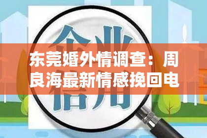 东莞婚外情调查:周良海最新情感挽回电子书免费下载,告别单身奔向幸福