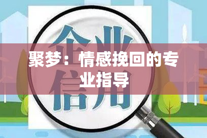 聚梦：情感挽回的专业指导