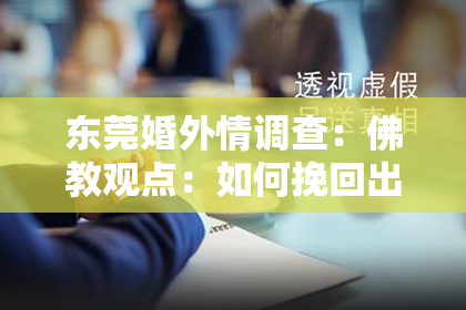 东莞婚外情调查:佛教观点:如何挽回出轨的婚姻