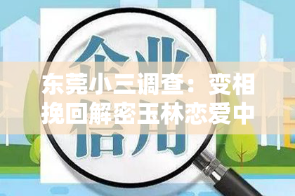 东莞小三调查:变相挽回解密玉林恋爱中的心理学攻略