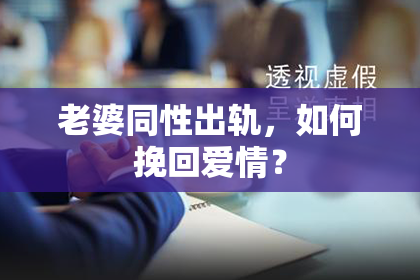老婆同性出轨，如何挽回爱情？