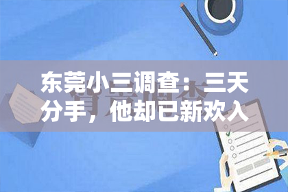 东莞小三调查:三天分手,他却已新欢入怀,如何挽回?