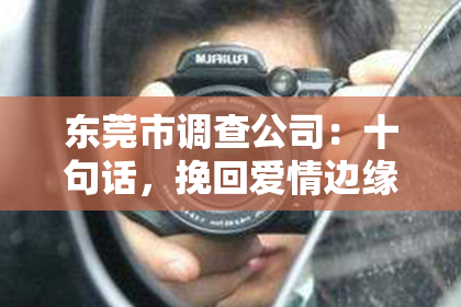 东莞市调查公司:十句话,挽回爱情边缘,让爱再燃!
