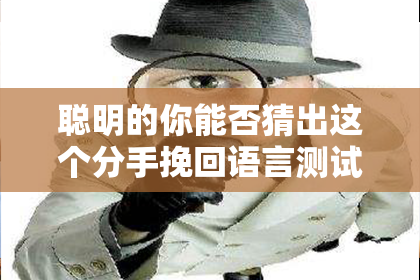 聪明的你能否猜出这个分手挽回语言测试的正确标题？