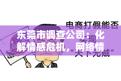 东莞市调查公司:化解情感危机,网络情感导师帮你挽回爱情