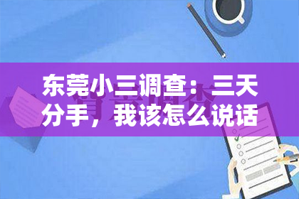 东莞小三调查:三天分手,我该怎么说话?