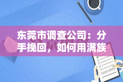 东莞市调查公司:分手挽回,如何用满族话表达?