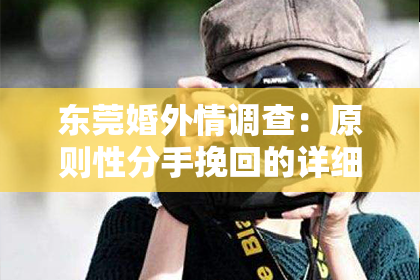 东莞婚外情调查:原则性分手挽回的详细步骤及方法