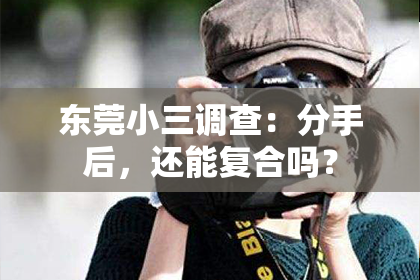 东莞小三调查:分手后,还能复合吗?