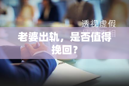 老婆出轨，是否值得挽回？