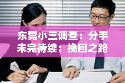 东莞小三调查:分手未完待续:挽回之路