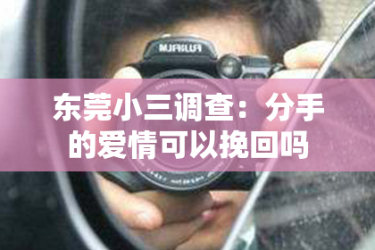东莞小三调查:分手的爱情可以挽回吗