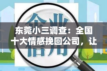 东莞小三调查:全国十大情感挽回公司,让你挽回爱情再也不成问题!
