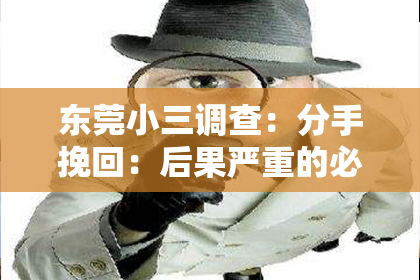 东莞小三调查:分手挽回:后果严重的必看经验分享
