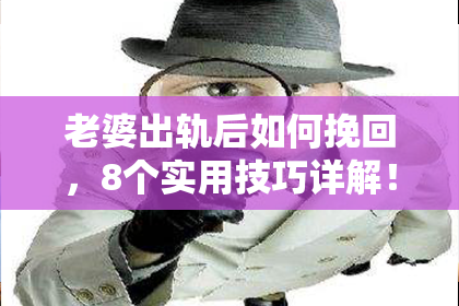老婆出轨后如何挽回，8个实用技巧详解！