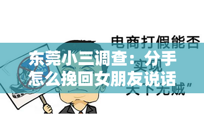 东莞小三调查:分手怎么挽回女朋友说话