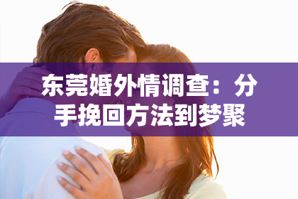 东莞婚外情调查:分手挽回方法到梦聚