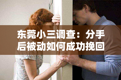 东莞小三调查:分手后被动如何成功挽回 TA