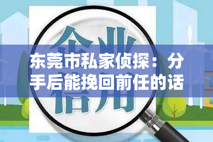 东莞市私家侦探:分手后能挽回前任的话