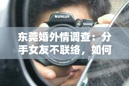 东莞婚外情调查:分手女友不联络,如何挽回?