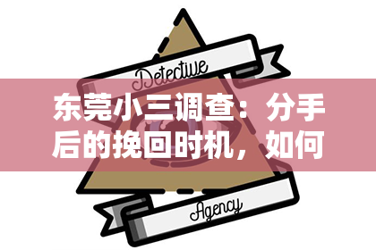 东莞小三调查:分手后的挽回时机,如何把握?