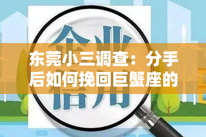东莞小三调查:分手后如何挽回巨蟹座的心