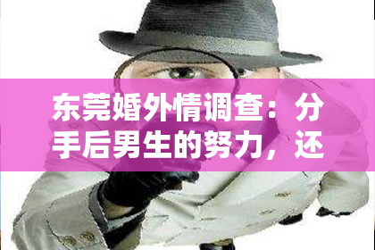 东莞婚外情调查:分手后男生的努力,还能拯救爱情吗?
