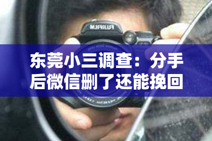 东莞小三调查:分手后微信删了还能挽回吗