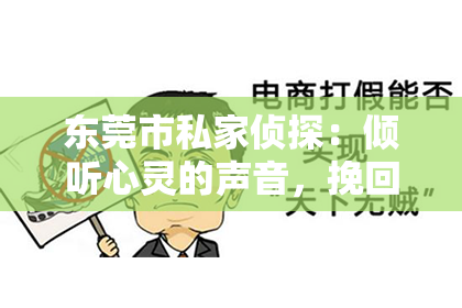东莞市私家侦探:倾听心灵的声音,挽回爱情的必备手册
