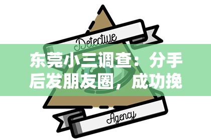东莞小三调查:分手后发朋友圈,成功挽回TA!