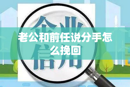 老公和前任说分手怎么挽回