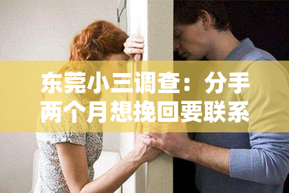 东莞小三调查:分手两个月想挽回要联系吗