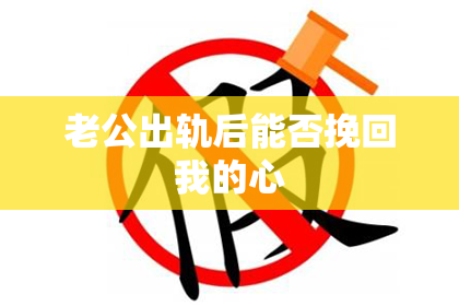 老公出轨后能否挽回我的心
