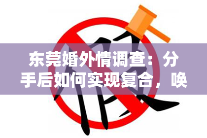 东莞婚外情调查:分手后如何实现复合,唤回爱情,这些歌曲一定会帮到你!