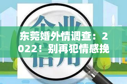 东莞婚外情调查:2022!别再犯情感挽回的这些错误了!