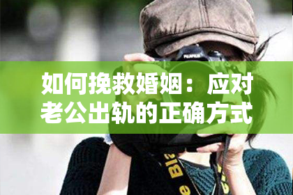 如何挽救婚姻：应对老公出轨的正确方式